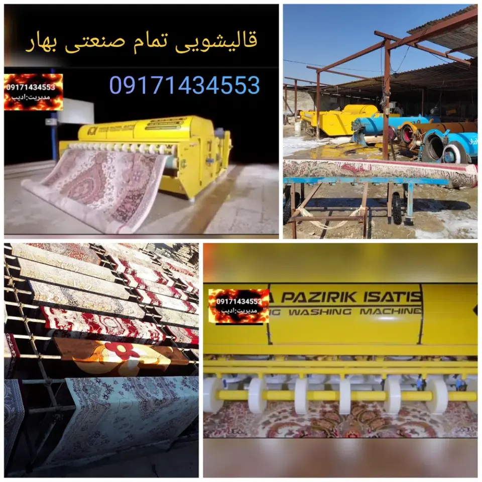 قالیشویی صنعتی بهار