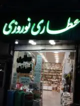 عطاری خشکبار نوروزی