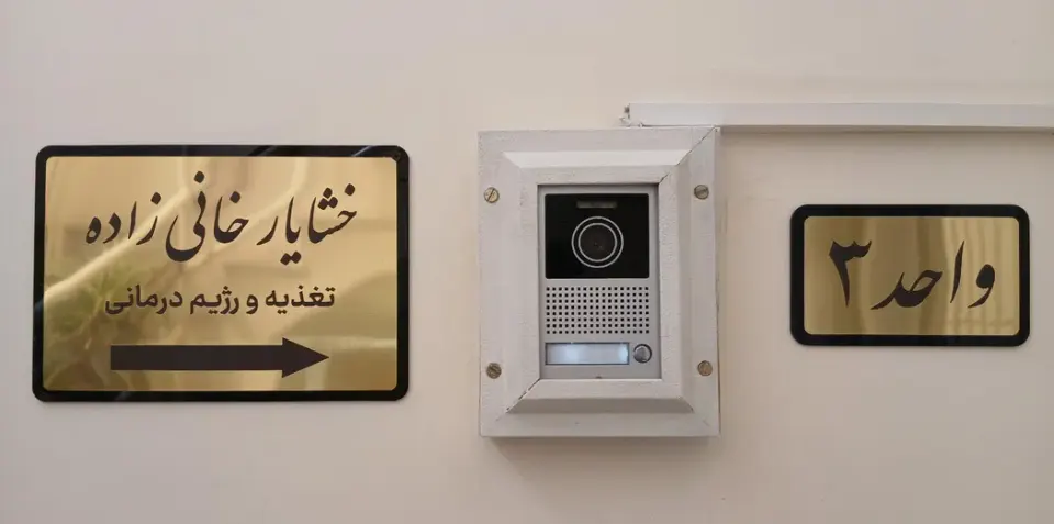 مرکز رژیم درمانی و لاغری موضعی خشایار خانی زاده