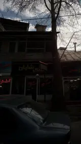 املاک شایان