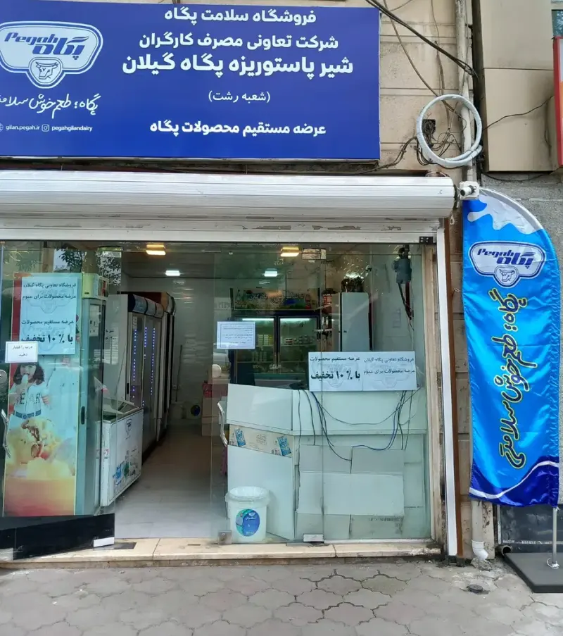 فروشگاه لبنیات پگاه
