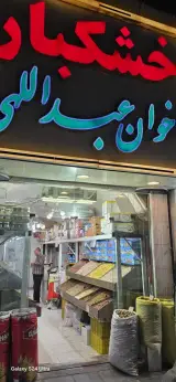 خشکبار عبداللهی(مرکزی)
