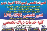 تعمیرات تخصصی LPG و CNG ,ایسیو ، برق خودرو کریمی