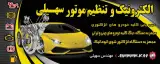 تعمیرگاه تخصصی تنظیم موتور سهیلی