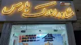املاک پارس