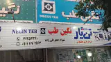 تجهیزات پزشکی نگین طب