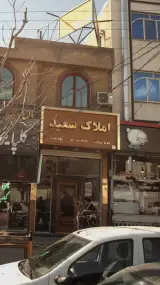 املاک سعید