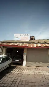 مکانیکی اتومبیل محمد