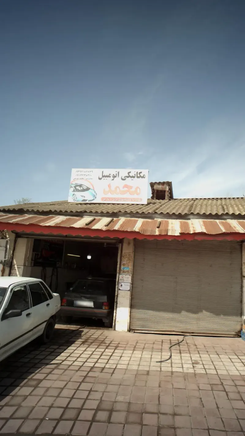 مکانیکی اتومبیل محمد