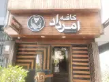 کافه امرداد