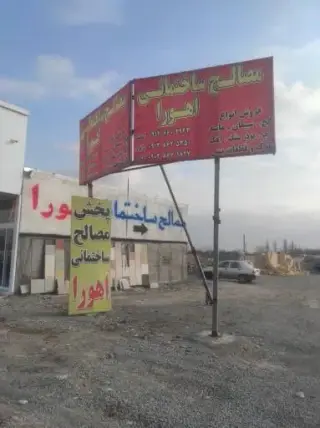 مصالح ساختمانی اهورا