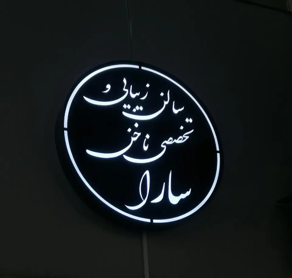 سالن زیبایی وتخصصی ناخن سارا