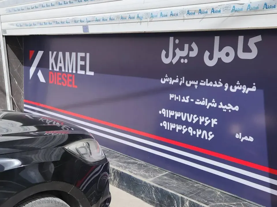 هلدینگ خودرو شرافت(نمایندگی کامل دیزل اصفهان 3101)