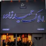 املاک حمیدزاده