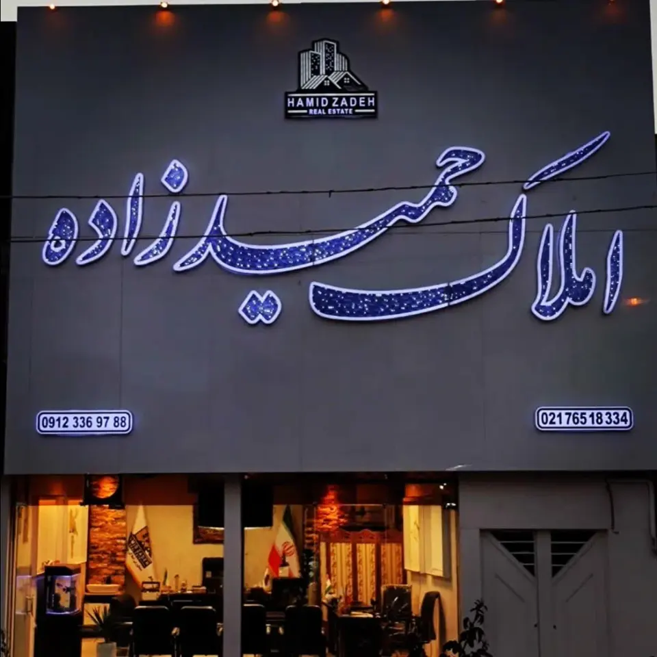 املاک حمیدزاده