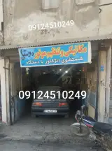 تعمیرگاه شبانه روزی قم