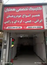 تعمیرگاه همتیان