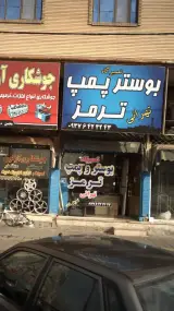 تعمیرگاه تهرانی