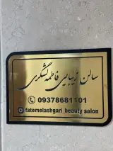 سالن زیبایی فاطمه لشگری