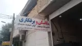 مکانیکی و برق کاری