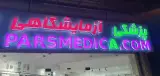 تجهیزات پزشکی پارس مدیکا