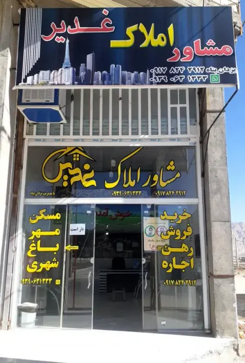 املاک غدیر
