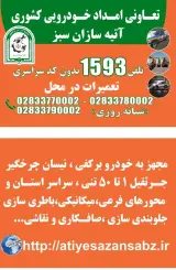 امداد خودرو کشوری آتیه سازان سبز