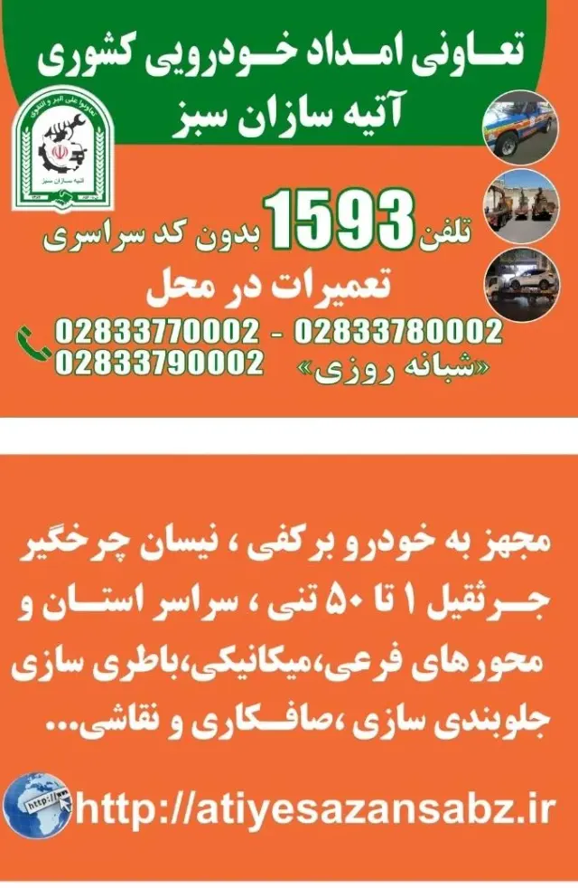 امداد خودرو کشوری آتیه سازان سبز