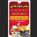 پخش مواد غذایی شهبازی