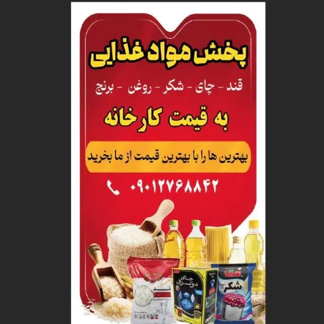 پخش مواد غذایی شهبازی