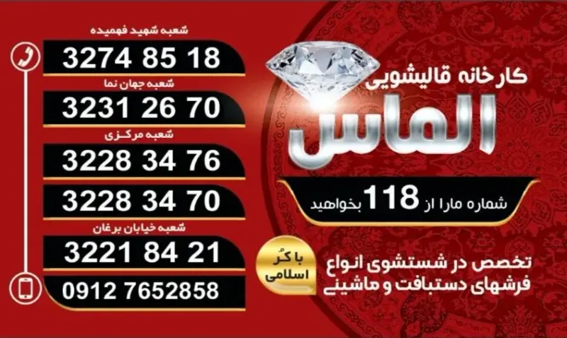 قالیشویی الماس