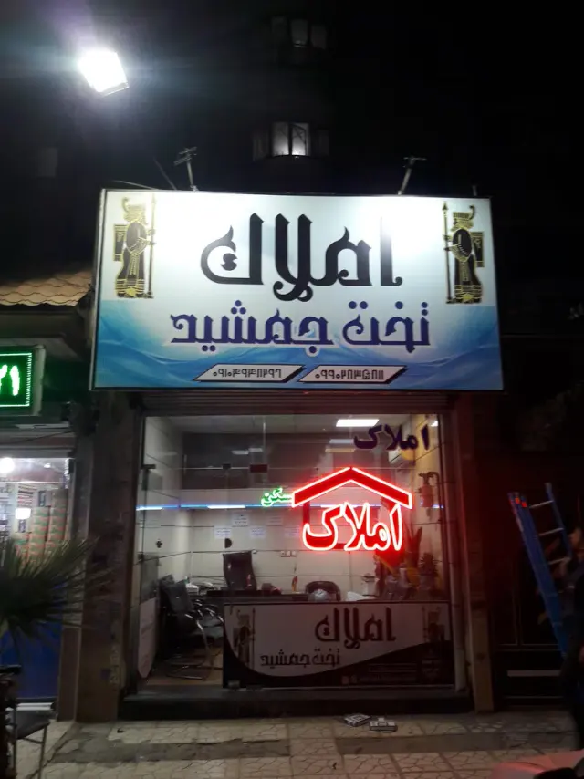 املاک تخت جمشید