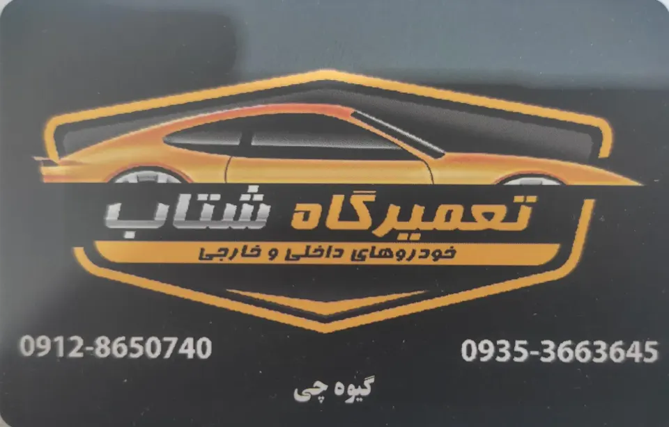 تعمیرگاه شتاب و مکانیکی