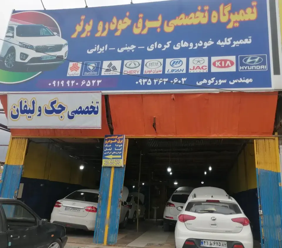 تعمیرگاه تخصصی برق خودرو برتر
