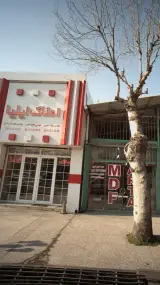املاک ایلیا