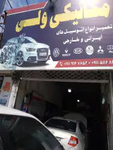 تعمیرگاه مکانیکی ولی