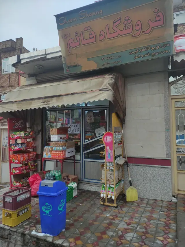 سوپر مارکت قائم