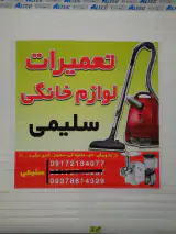 تعمیرات لوازم خانگی سلیمی