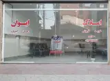املاک ایوان