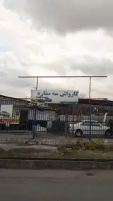 کارواش سه تاره