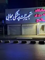 تجهیزات پزشکی مجابی