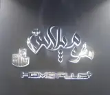 املاک هوم پلاس