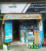 لوازم یدکی سبزه کار