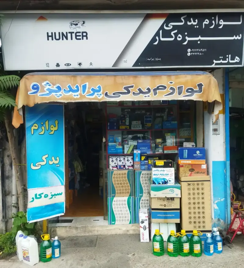 لوازم یدکی سبزه کار