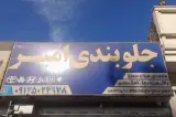 جلوبندی سازی امیر