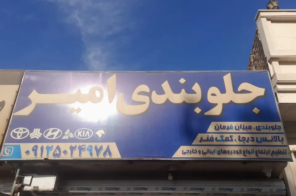 جلوبندی سازی امیر