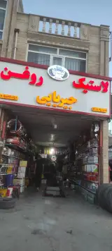 لاستیک وروغن جیریایی