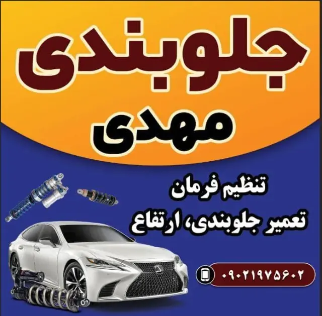 جلوبندی مهدی