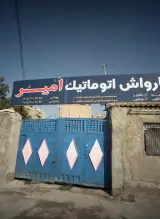 کارواش اتوماتیک امیر