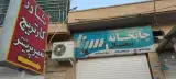 شارژ کارتریج و چاپخانه دیجیتال سینا